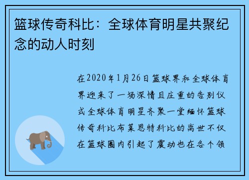 篮球传奇科比：全球体育明星共聚纪念的动人时刻