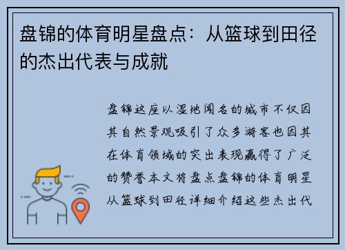 盘锦的体育明星盘点：从篮球到田径的杰出代表与成就