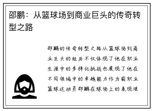 邵鹏：从篮球场到商业巨头的传奇转型之路