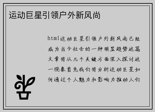 运动巨星引领户外新风尚