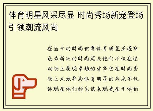 体育明星风采尽显 时尚秀场新宠登场引领潮流风尚