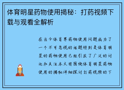 体育明星药物使用揭秘：打药视频下载与观看全解析
