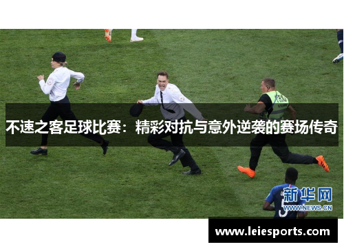 不速之客足球比赛：精彩对抗与意外逆袭的赛场传奇