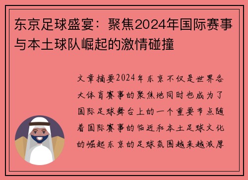 东京足球盛宴：聚焦2024年国际赛事与本土球队崛起的激情碰撞