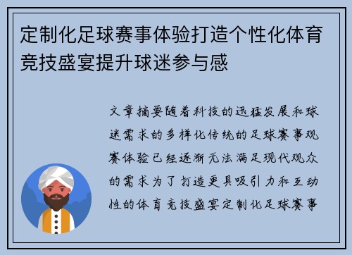 定制化足球赛事体验打造个性化体育竞技盛宴提升球迷参与感