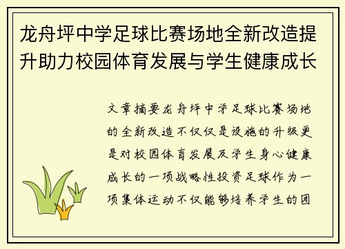 龙舟坪中学足球比赛场地全新改造提升助力校园体育发展与学生健康成长