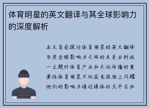 体育明星的英文翻译与其全球影响力的深度解析