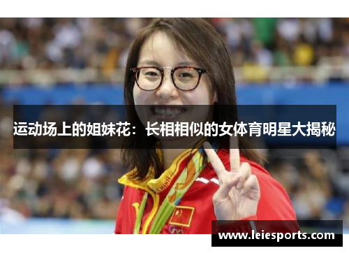 运动场上的姐妹花：长相相似的女体育明星大揭秘