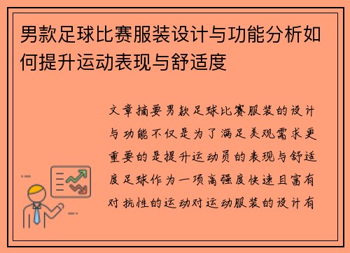 男款足球比赛服装设计与功能分析如何提升运动表现与舒适度