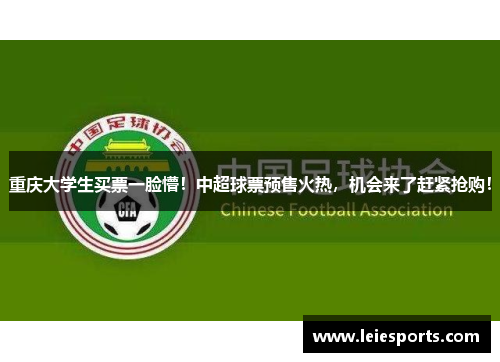 重庆大学生买票一脸懵！中超球票预售火热，机会来了赶紧抢购！