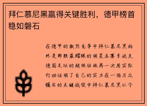 拜仁慕尼黑赢得关键胜利，德甲榜首稳如磐石