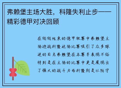 弗赖堡主场大胜，科隆失利止步——精彩德甲对决回顾