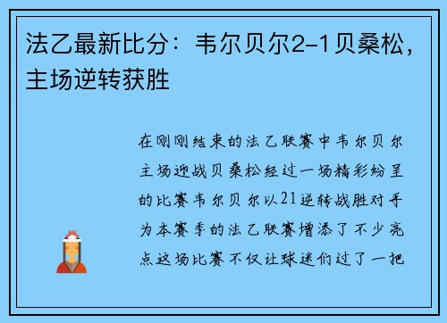 法乙最新比分：韦尔贝尔2-1贝桑松，主场逆转获胜