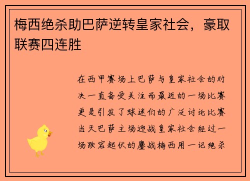 梅西绝杀助巴萨逆转皇家社会，豪取联赛四连胜