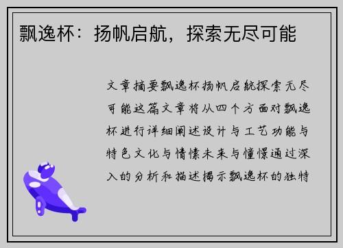 飘逸杯：扬帆启航，探索无尽可能