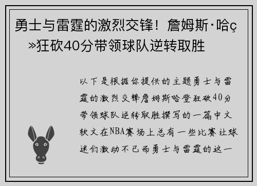 勇士与雷霆的激烈交锋！詹姆斯·哈登狂砍40分带领球队逆转取胜