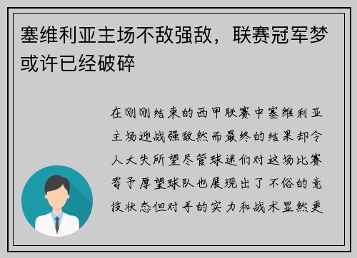塞维利亚主场不敌强敌，联赛冠军梦或许已经破碎