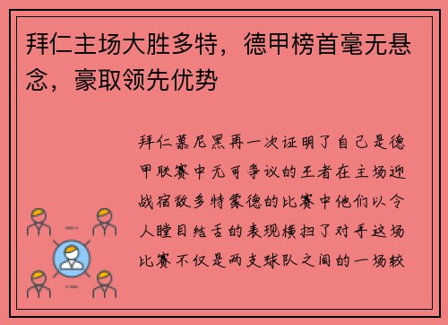 拜仁主场大胜多特，德甲榜首毫无悬念，豪取领先优势