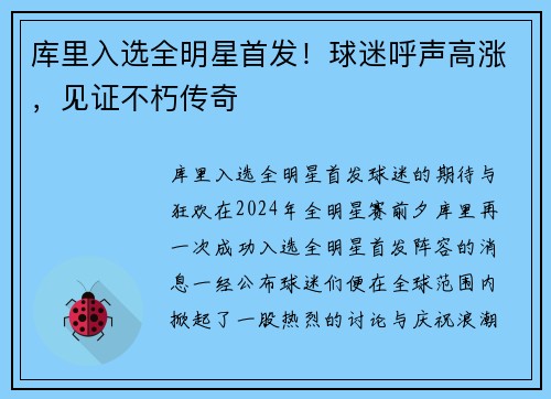 库里入选全明星首发！球迷呼声高涨，见证不朽传奇