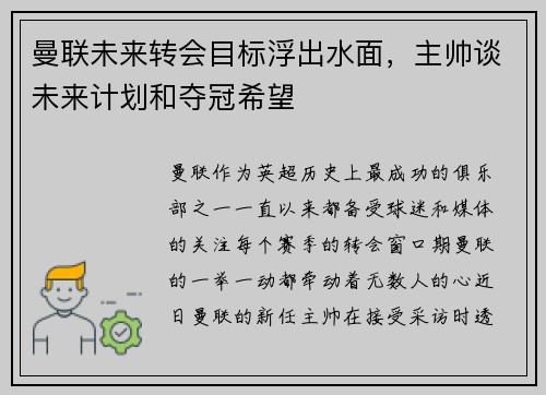 曼联未来转会目标浮出水面，主帅谈未来计划和夺冠希望