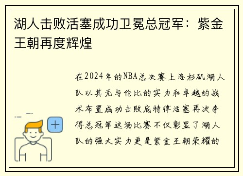 湖人击败活塞成功卫冕总冠军：紫金王朝再度辉煌