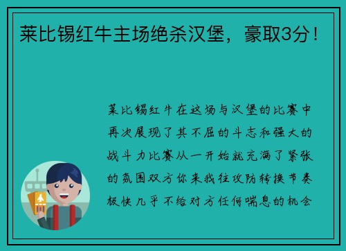莱比锡红牛主场绝杀汉堡，豪取3分！