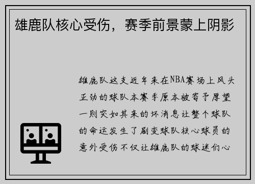 雄鹿队核心受伤，赛季前景蒙上阴影