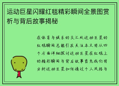 运动巨星闪耀红毯精彩瞬间全景图赏析与背后故事揭秘