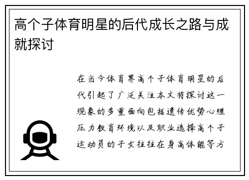 高个子体育明星的后代成长之路与成就探讨