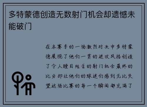 多特蒙德创造无数射门机会却遗憾未能破门