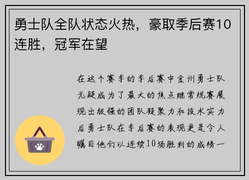 勇士队全队状态火热，豪取季后赛10连胜，冠军在望