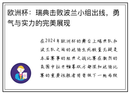 欧洲杯：瑞典击败波兰小组出线，勇气与实力的完美展现