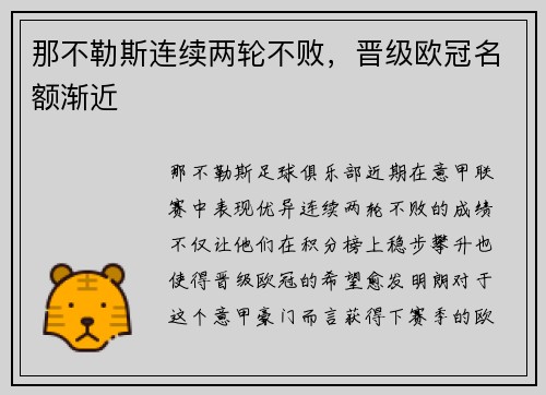那不勒斯连续两轮不败，晋级欧冠名额渐近