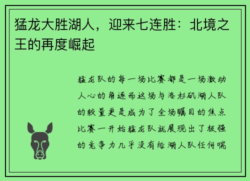 猛龙大胜湖人，迎来七连胜：北境之王的再度崛起