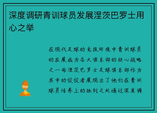 深度调研青训球员发展涅茨巴罗士用心之举