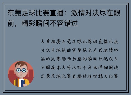 东莞足球比赛直播：激情对决尽在眼前，精彩瞬间不容错过